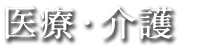 医療・介護