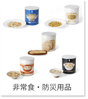 非常食・防災用品