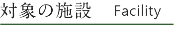 対象の施設