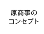 原商事のコンセプト