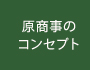 原商事のコンセプト