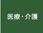 医療・介護