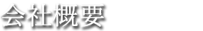 会社概要