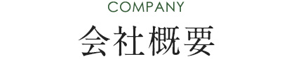 会社概要