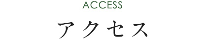 アクセス