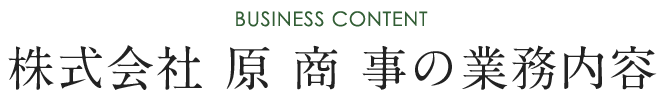 株式会社 原商事の業務内容