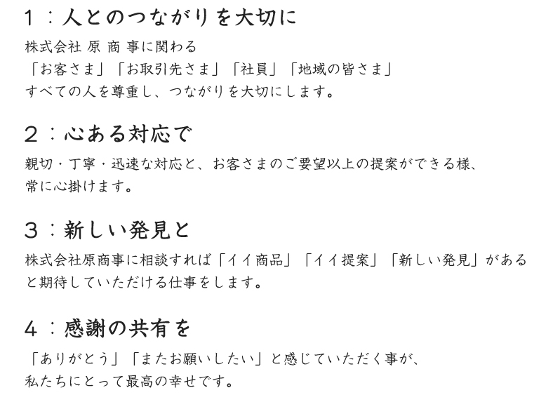 1.人とのつながりを大切に　2.心ある対応で　3.新しい発見と　4.感謝の共有を