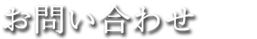 お問い合わせ