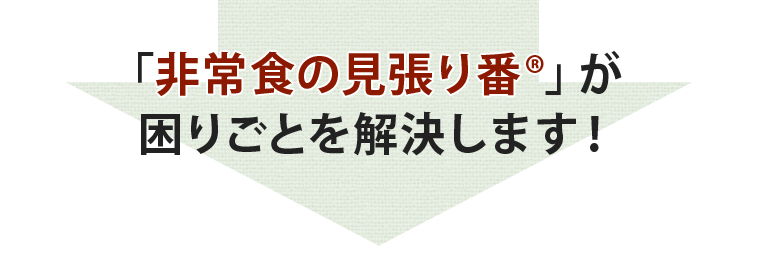 「非常食の見張り番®」が困りごとを解決します！