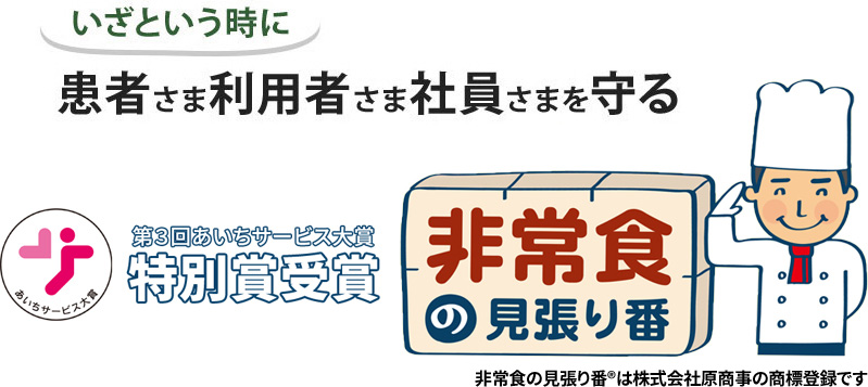 いざという時に患者さま利用者さま社員さまを守る　非常食の見張り番