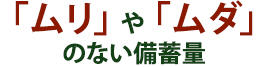 「ムリ」や「ムダ」のない備蓄量