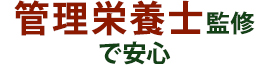 管理栄養士監修で安心