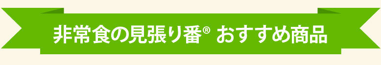 非常食の見張り番®　おすすめ商品