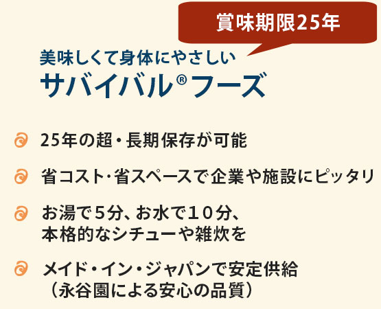 賞味期限25年　美味しくて身体にやさしい　サバイバルフーズ