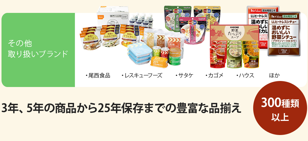 その他取り扱いブランド 尾西食品・レスキューフーズ・サタケ・カゴメ・ハウス ほか