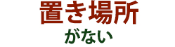 置き場所がない