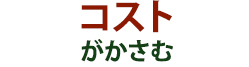 コストがかさむ