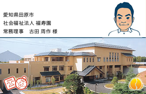 愛知県田原市社会福祉法人 福寿園 常務理事 古田周作様