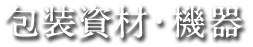 包装資材・機器