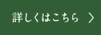 詳しくはこちら