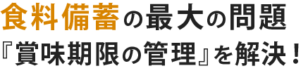 食料備蓄の最大の問題 「賞味期限の管理」を解決！