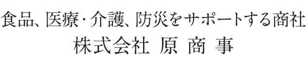 食品・医療・介護をサポートする商社 株式会社　原商事